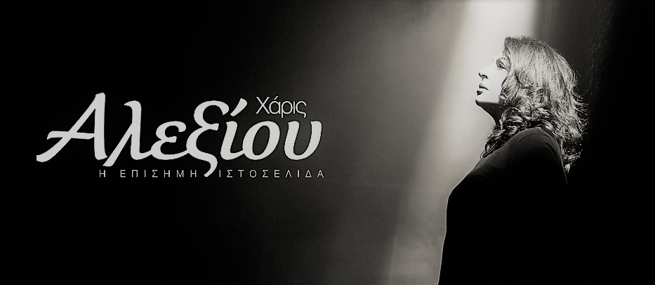 Τα τραγούδια της Χαρούλας