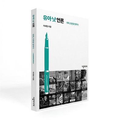 유아 낫 언론