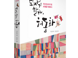 [기사모음]보자기 할배, 허동화