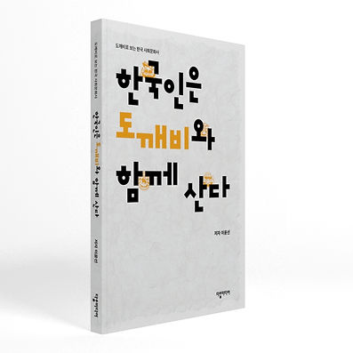 한국인은 도깨비와 함께 산다