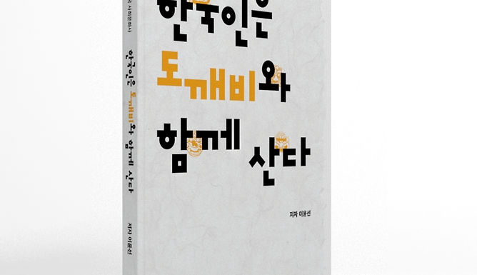 한국인은 도깨비와 함께 산다