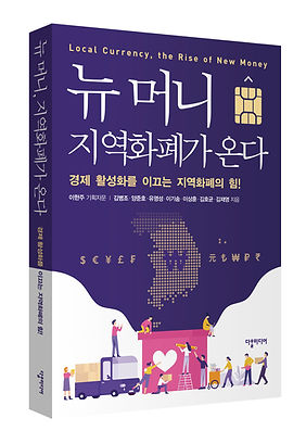 뉴머니, 지역화폐가 온다