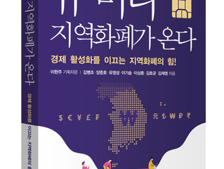 뉴 머니, 지역화폐가 온다