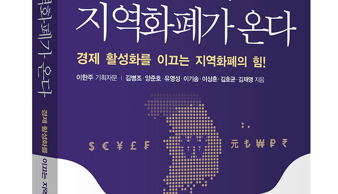 뉴머니, 지역화폐가 온다