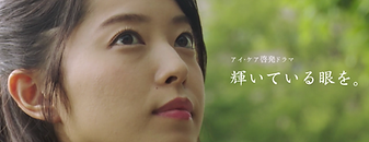 輝いている眼をのコピー2.png