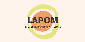 LAPOMラポム
