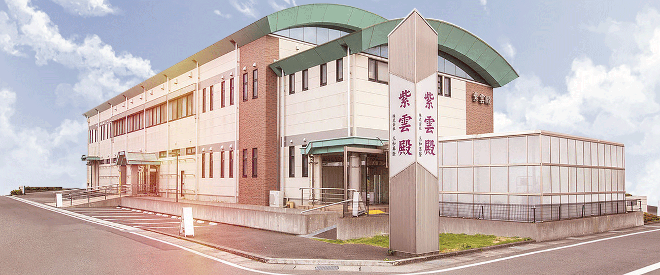 株式会社三和葬祭紫雲殿