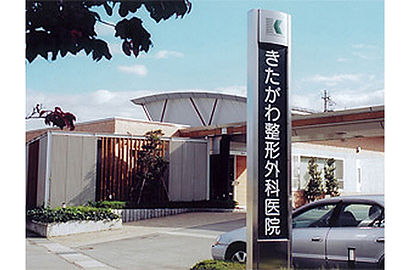 きたがわ整形外科医院
