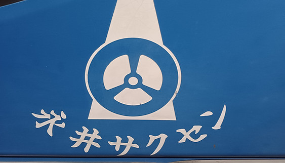 永井サクセン工業の画像