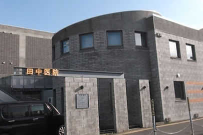 田中医院（医療法人社団）