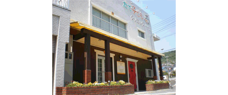 だて子どもクリニック