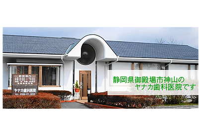 ヤナカ歯科医院