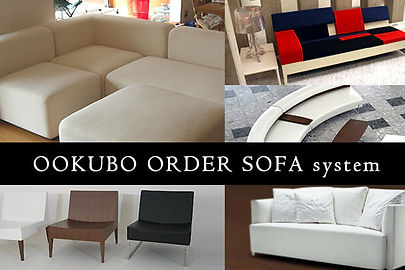 オオクボ・オーダー・ソファー