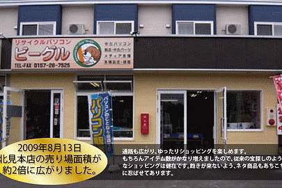 リサイクルパソコンビーグル北見本店