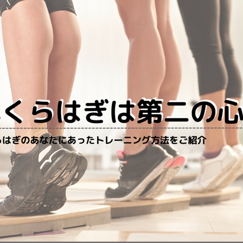 なぜ、ふくらはぎの筋肉をつけたほうが良いのか？ふくらはぎは第二の心臓?!