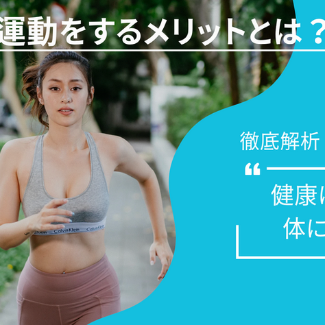 なぜ有酸素運動が良いのか