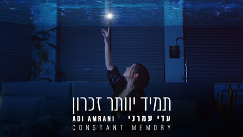 תמיד יוותר זכרון