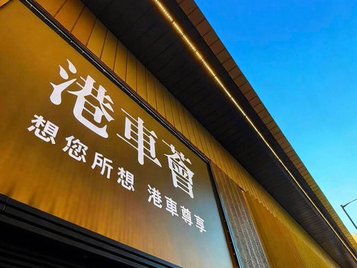 港車薈香港門市