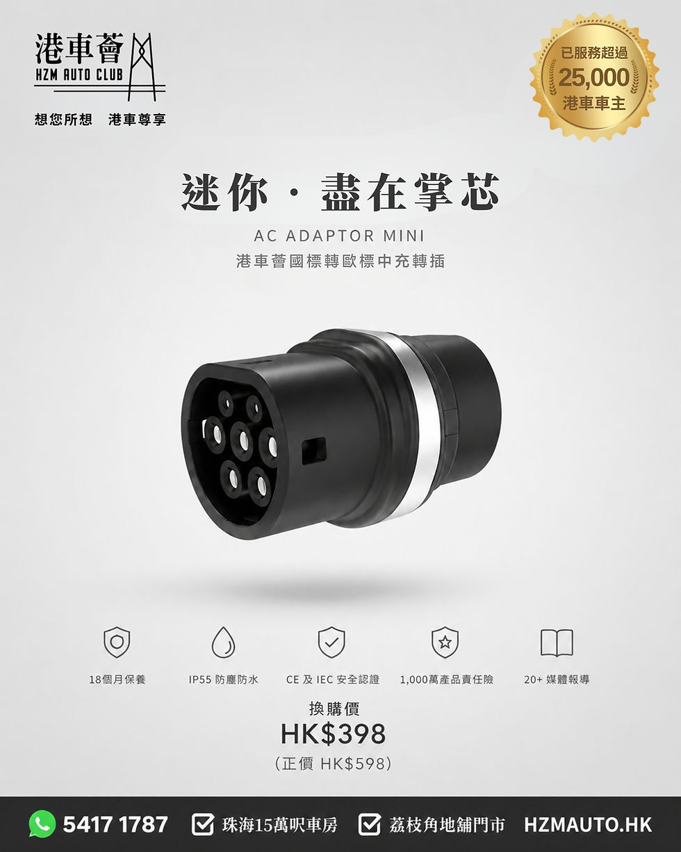 港車薈AC Adaptor MINI中充轉插長度僅8.9cm保護電動車充電口