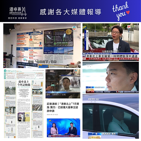 港車薈媒體報導 (1).png