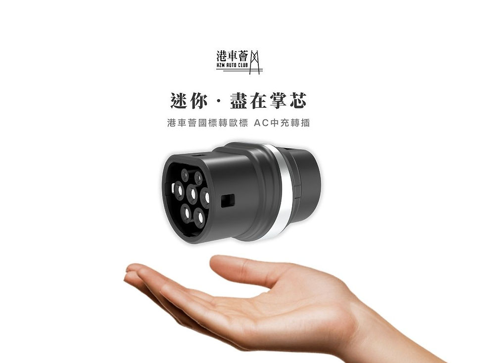 【新品發佈】港車薈 AC Adaptor Mini、長度僅 8.9cm | 獨家首創1.5米 超短版歐標 AC 中充線