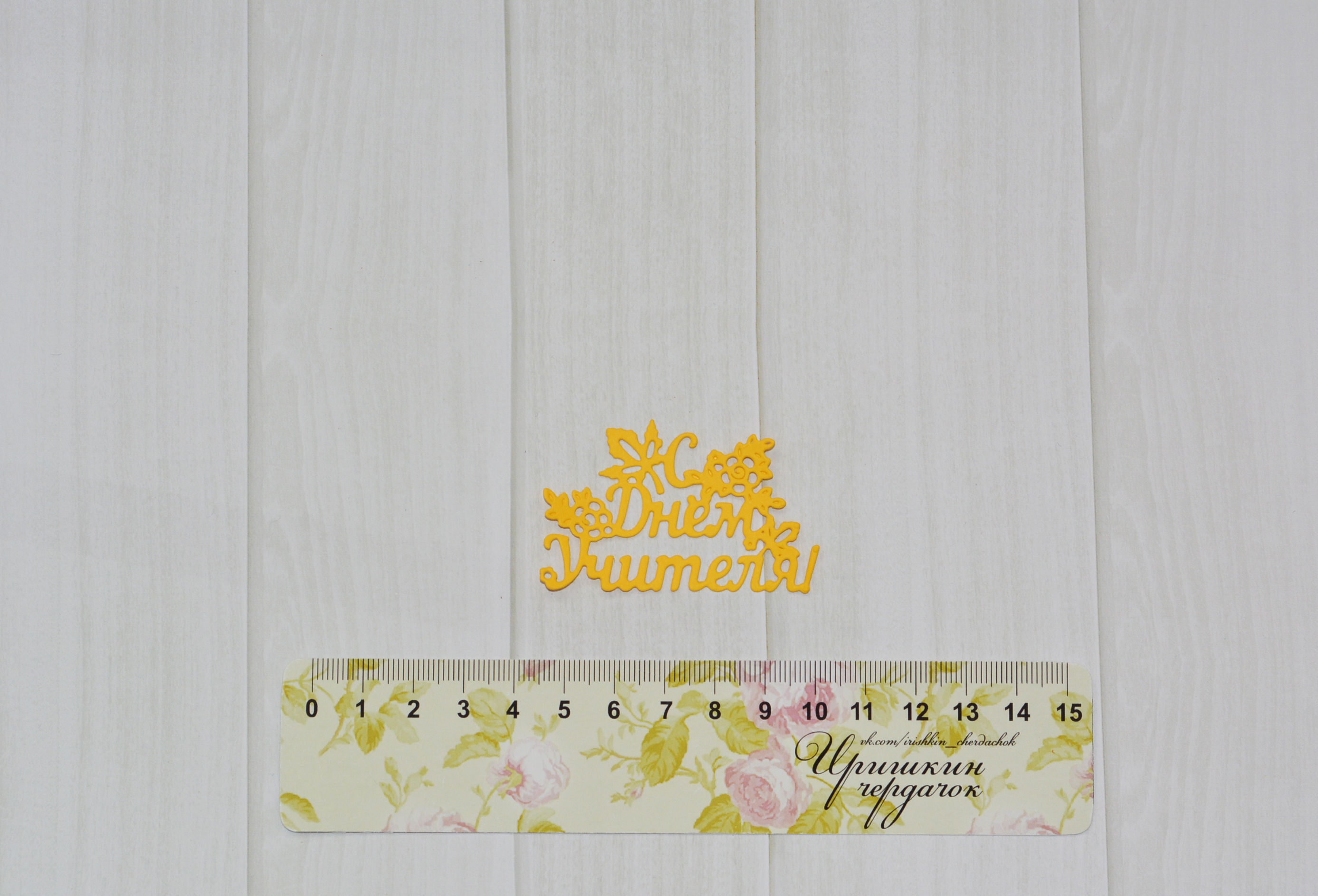 С Днем учителя