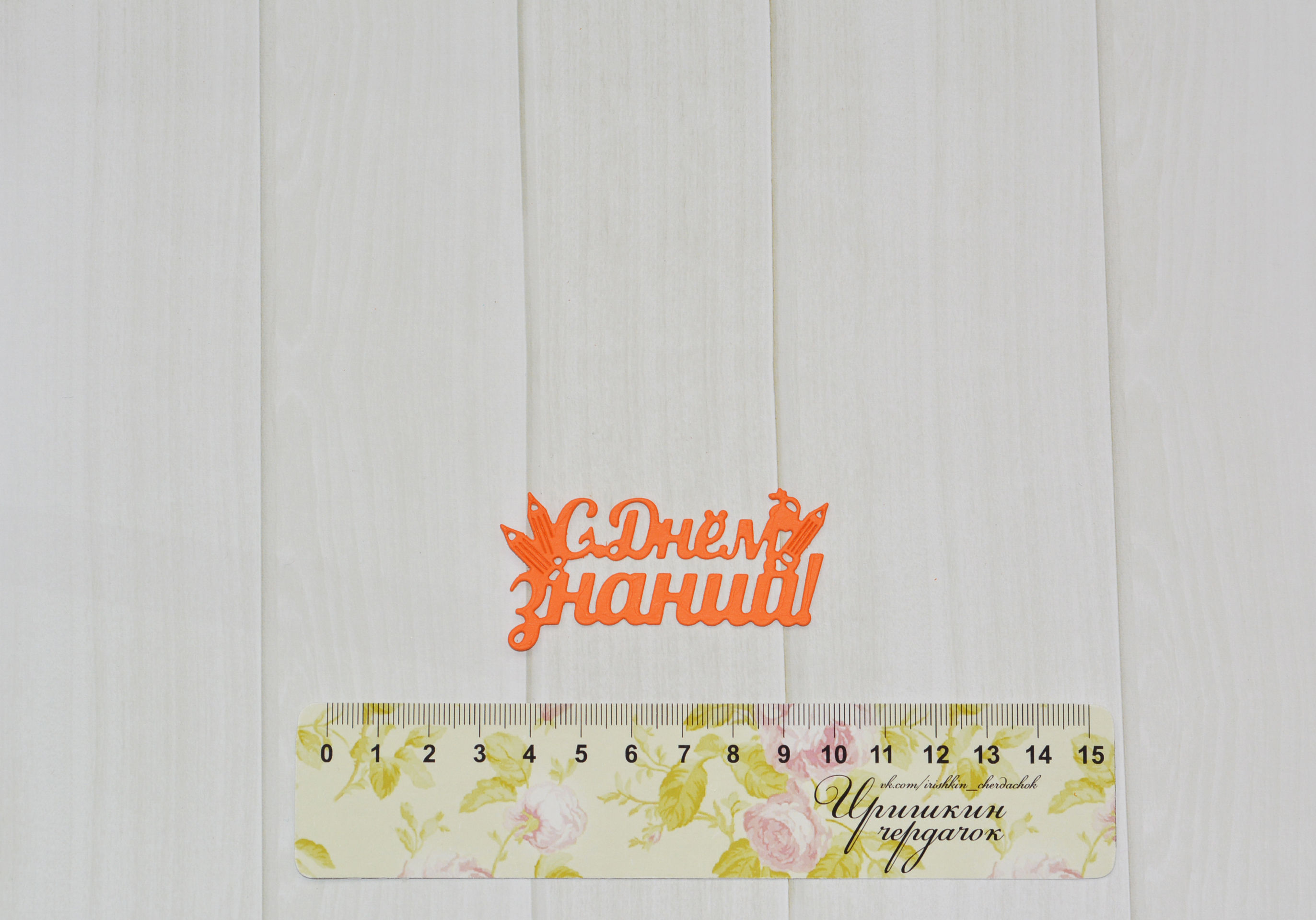 С Днем знаний