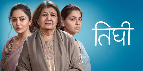 भावनांच्या तीन छटा: तिघी