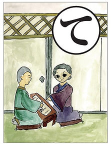 ［て］手習いの稽古熱心子ども時代