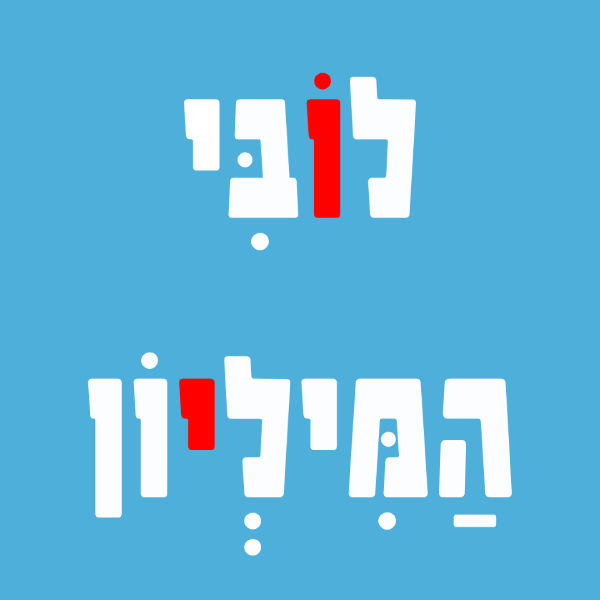 לובי המיליון 100
