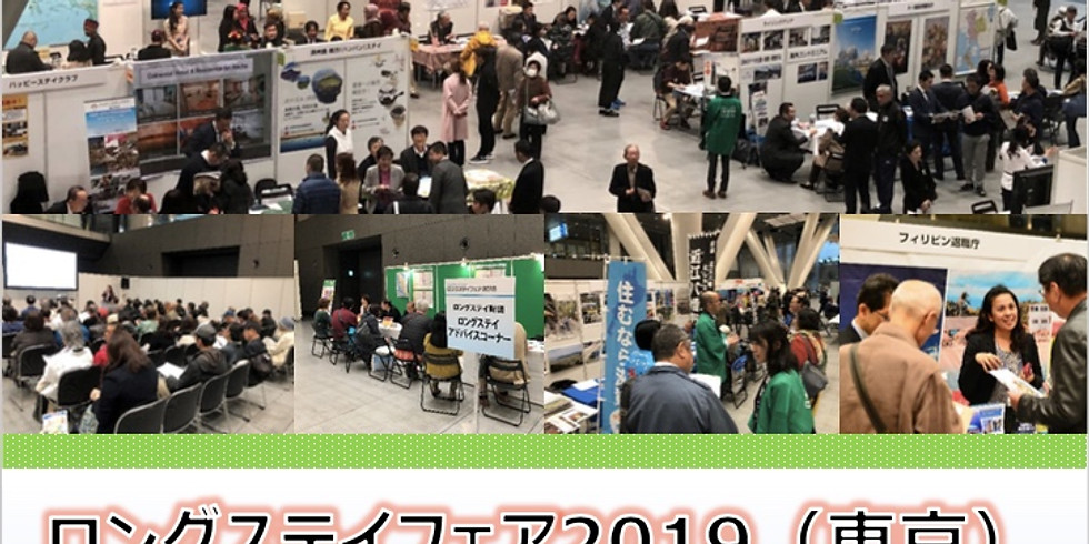 ロングステイフェア2019 (東京)