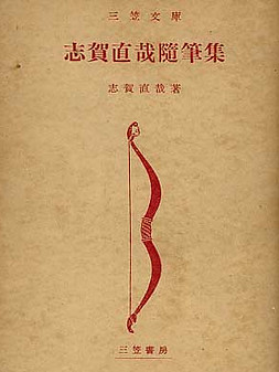 Shiga Naoya, Ed. Mikasa Shobô 「志賀直哉随筆集」、三笠書房版