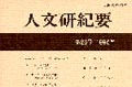 人文研紀要 _ 中央大学人文科学研究所_edited