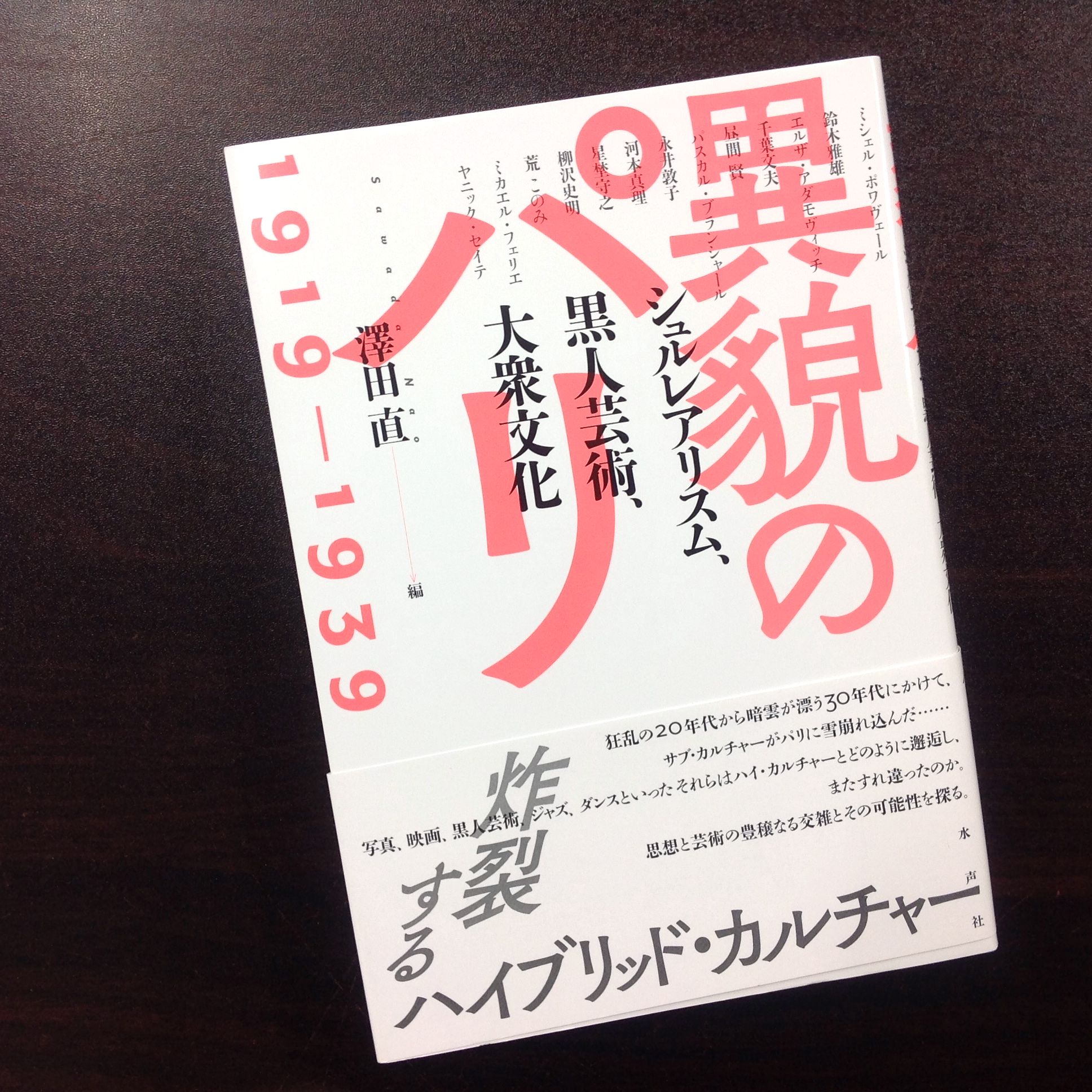異貌のパリ 1919-1939