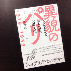 異貌のパリ 1919-1939