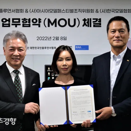 (사)대한민국인플루언서협회·(사)아시아모델페스티벌조직위원회·(사)한국모델협회, 업무 교류 및 콘텐츠 제작 추진 업무협약 체결