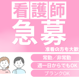 【急募】多気彩幸で一緒に働きませんか？看護師さんを募集しています！