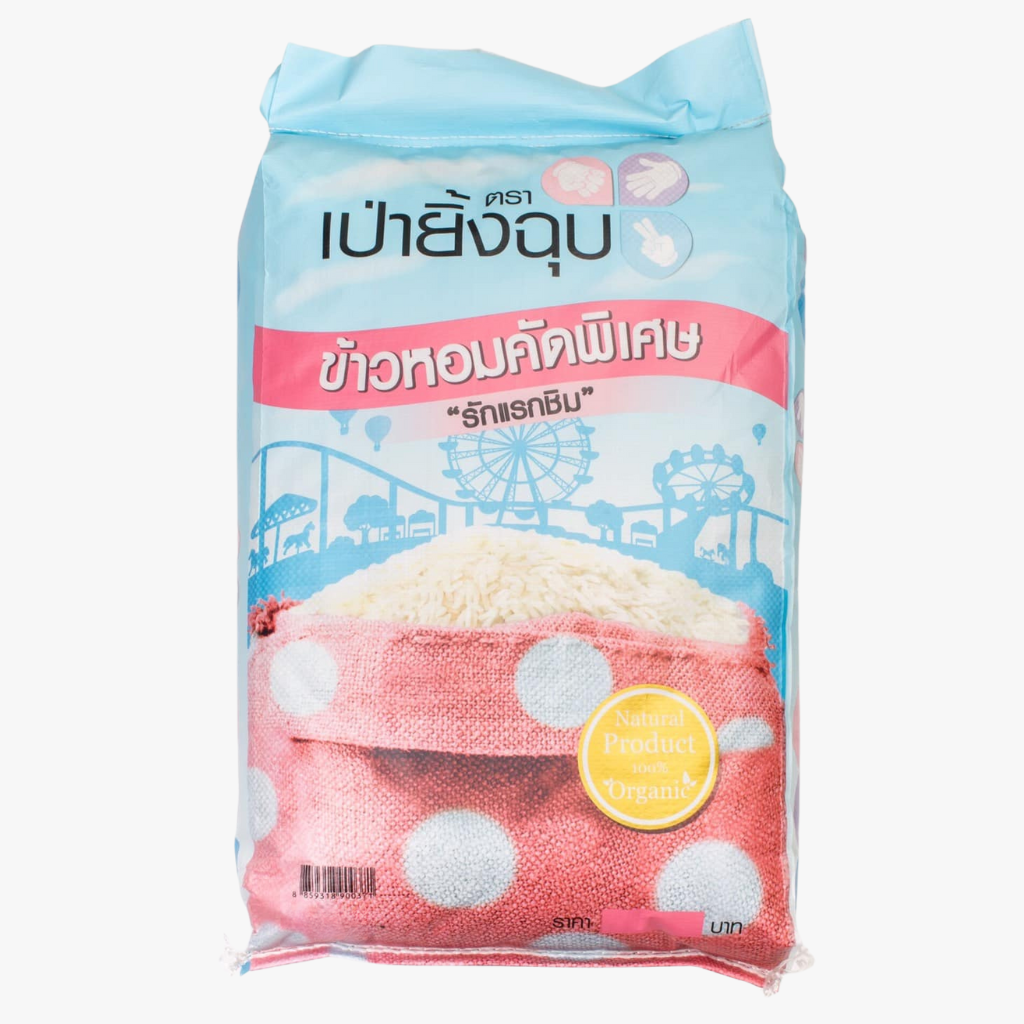 เป่ายิ้งฉุบ ข้าวหอมปทุม