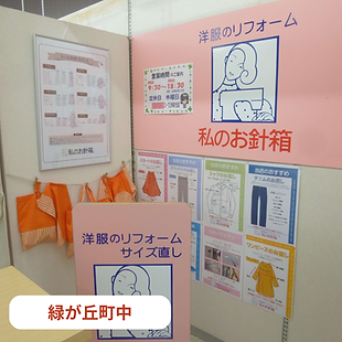 私のお針子箱　コープ三木緑が丘店.png