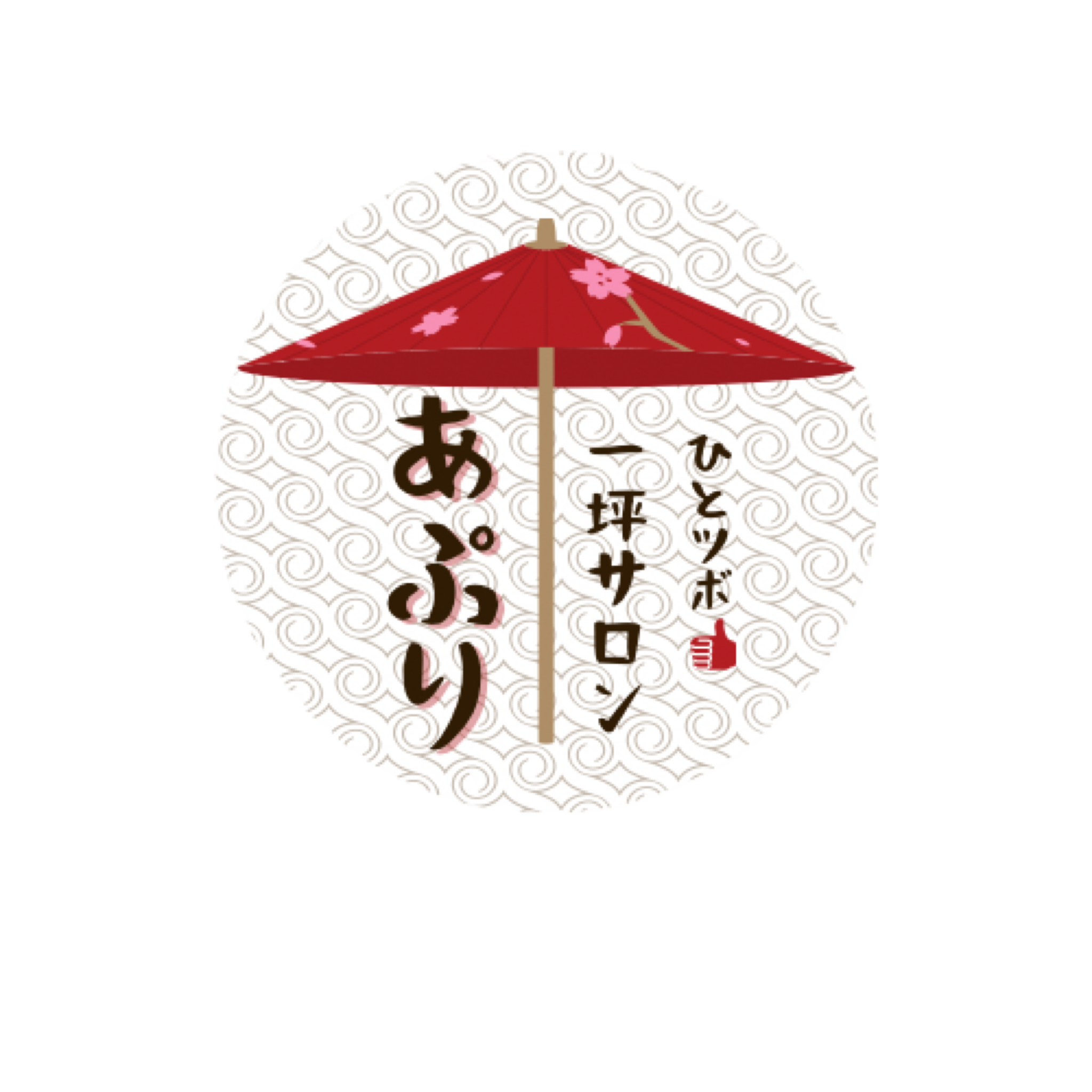 一坪サロン あぷり