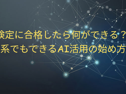 What can you do after passing the G-Test? How to get started with AI utilization, even if you have a humanities background.