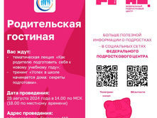 Родительская гостиная 28.08.24