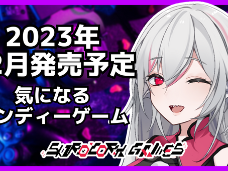 2023年12月リリース予定の気になるインディーゲーム【しろこりGames/Vtuber】