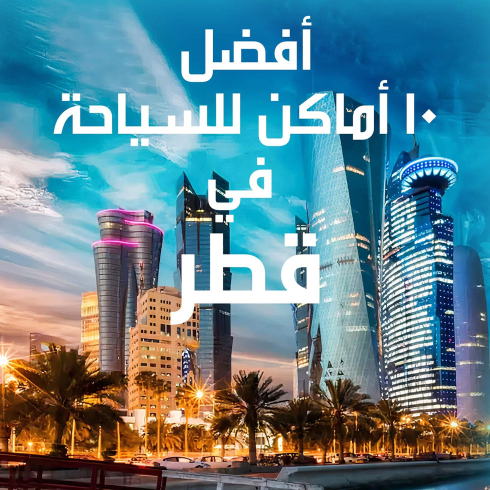 أفضل 10 أماكن سياحية في قطر