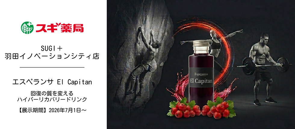 【スギ薬局×コーナーストーン】最先端店舗「SUGI+ 羽田」で、超濃縮リカバリー飲料「エスペランサ El Capitan」の取扱開始！