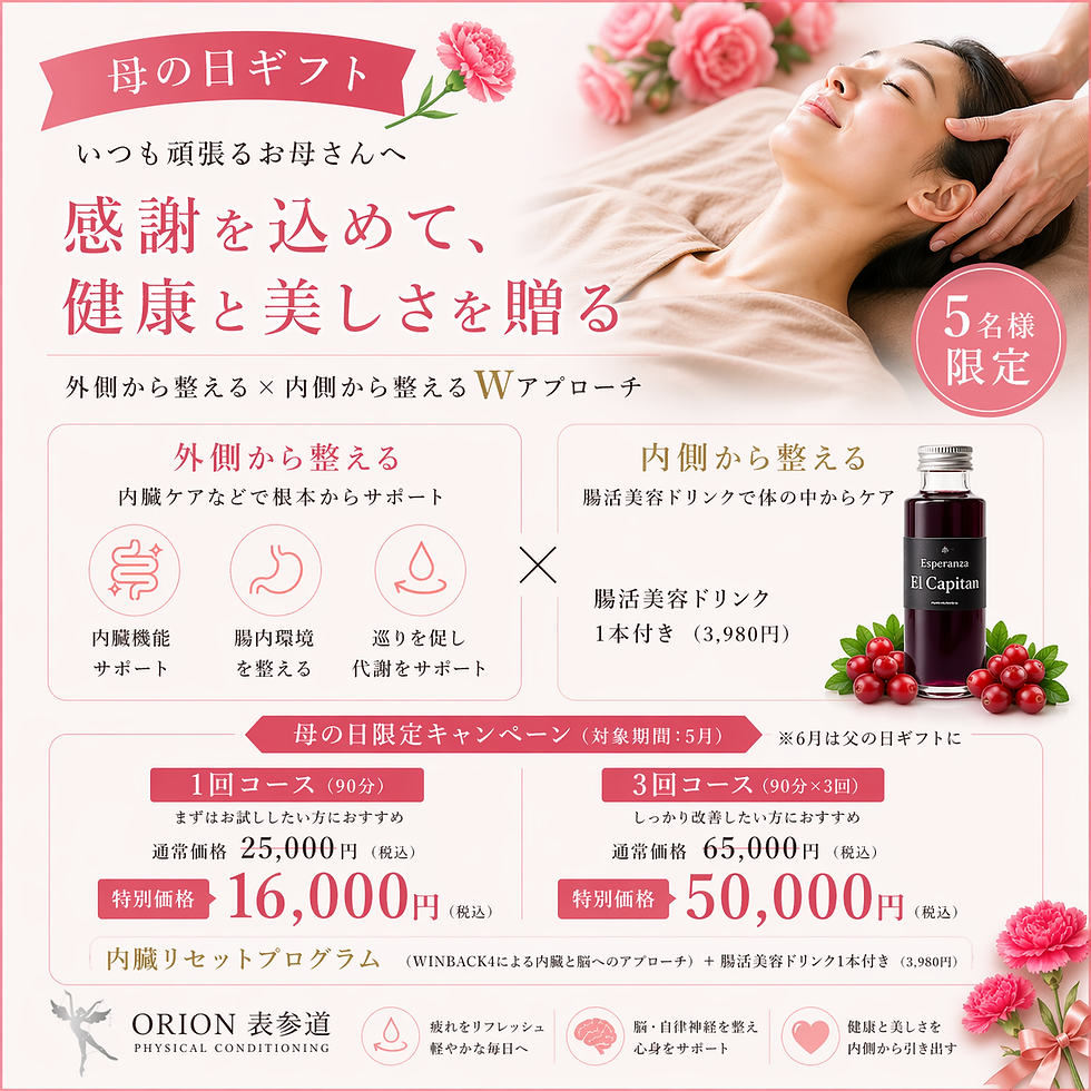 【ORION 表参道】母の日限定ギフト|YouTube出演の清野先生が贈る“内臓×自律神経”特別ケア