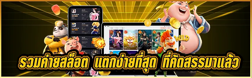 รวมค่ายสล็อต แตกง่ายที่สุด ที่คัดสรรมาแล้.webp