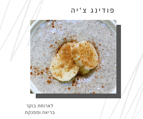 פודינג צ'יה בריא ומפנק-גליה יהודה וותיקת הנטורופתים-הבית לנטורופתיה במודיעין.png