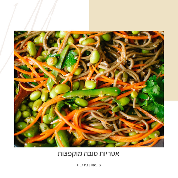 אטריות סובה וירקות-גליה יהודה וותיקת הנטורופתים-הבית לנטורופתיה במודיעין