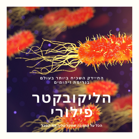 הכל על התזונה שתקל עליך את הסבל מחיידק ההליקובקטר פילורי